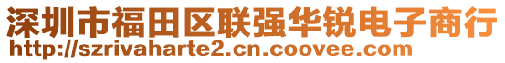 深圳市福田區(qū)聯(lián)強華銳電子商行