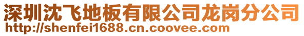 深圳沈飛地板有限公司龍崗分公司