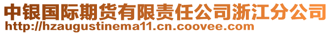 中銀國(guó)際期貨有限責(zé)任公司浙江分公司