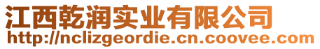 江西乾潤實業(yè)有限公司