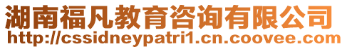 湖南福凡教育咨詢有限公司