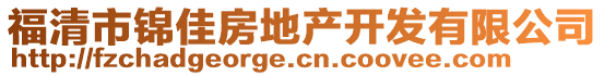 福清市錦佳房地產(chǎn)開發(fā)有限公司