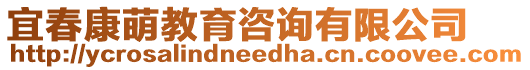 宜春康萌教育咨詢有限公司