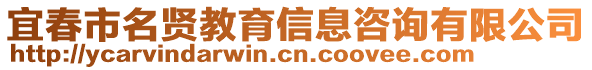 宜春市名賢教育信息咨詢有限公司