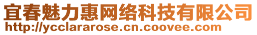 宜春魅力惠網(wǎng)絡科技有限公司