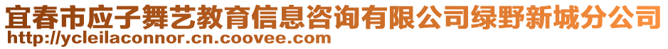 宜春市應(yīng)子舞藝教育信息咨詢(xún)有限公司綠野新城分公司