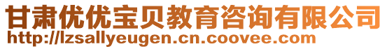 甘肅優(yōu)優(yōu)寶貝教育咨詢有限公司