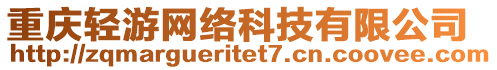 重慶輕游網(wǎng)絡(luò)科技有限公司