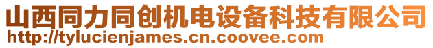 山西同力同創(chuàng)機(jī)電設(shè)備科技有限公司