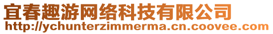 宜春趣游網(wǎng)絡(luò)科技有限公司