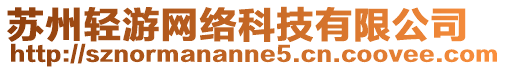 蘇州輕游網(wǎng)絡(luò)科技有限公司