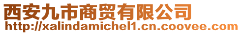 西安九市商貿(mào)有限公司