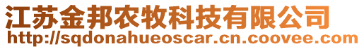 江蘇金邦農(nóng)牧科技有限公司