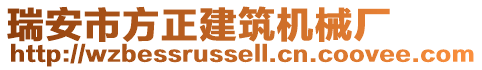 瑞安市方正建筑機械廠