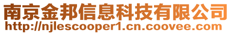 南京金邦信息科技有限公司