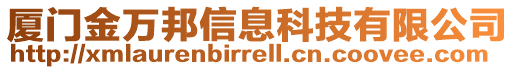 廈門金萬邦信息科技有限公司