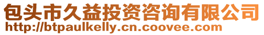 包頭市久益投資咨詢有限公司