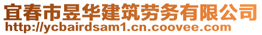 宜春市昱華建筑勞務(wù)有限公司