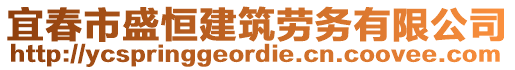 宜春市盛恒建筑勞務(wù)有限公司