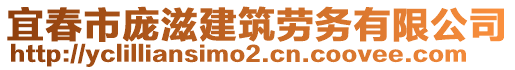 宜春市龐滋建筑勞務(wù)有限公司