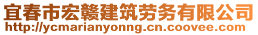 宜春市宏贛建筑勞務(wù)有限公司