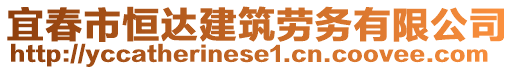 宜春市恒達建筑勞務有限公司