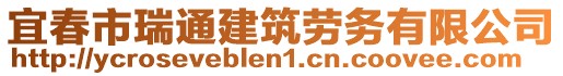 宜春市瑞通建筑勞務(wù)有限公司