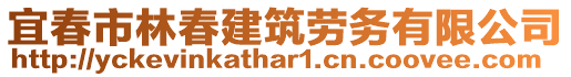 宜春市林春建筑勞務(wù)有限公司