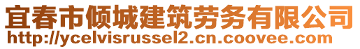 宜春市傾城建筑勞務(wù)有限公司