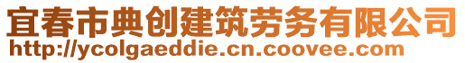 宜春市典創(chuàng)建筑勞務(wù)有限公司