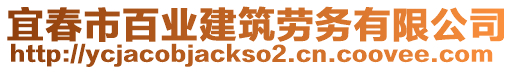 宜春市百業(yè)建筑勞務(wù)有限公司