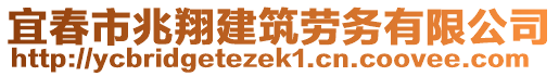 宜春市兆翔建筑勞務(wù)有限公司