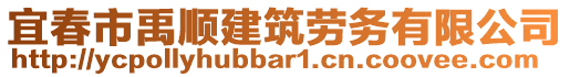 宜春市禹順建筑勞務有限公司