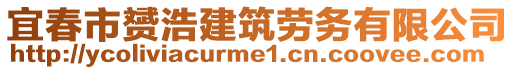 宜春市赟浩建筑勞務(wù)有限公司