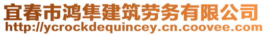 宜春市鴻隼建筑勞務(wù)有限公司