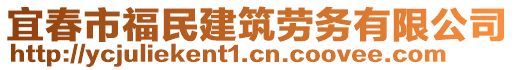 宜春市福民建筑勞務(wù)有限公司