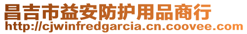 昌吉市益安防護用品商行