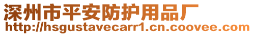 深州市平安防護(hù)用品廠