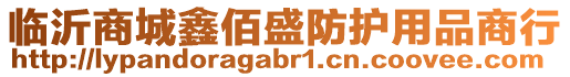 臨沂商城鑫佰盛防護用品商行