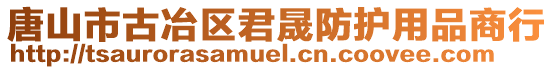 唐山市古冶區(qū)君晟防護用品商行