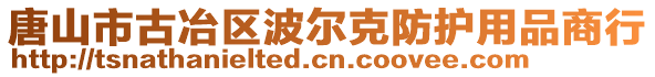 唐山市古冶區(qū)波爾克防護用品商行