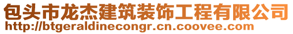 包頭市龍杰建筑裝飾工程有限公司