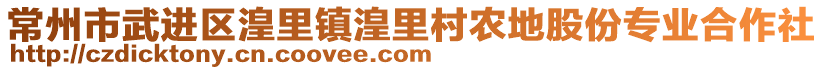 常州市武進(jìn)區(qū)湟里鎮(zhèn)湟里村農(nóng)地股份專業(yè)合作社