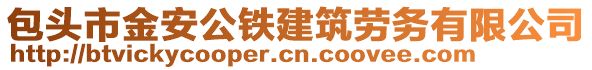 包頭市金安公鐵建筑勞務(wù)有限公司