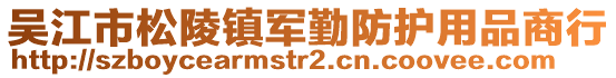 吳江市松陵鎮(zhèn)軍勤防護(hù)用品商行