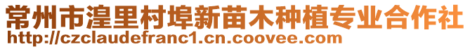 常州市湟里村埠新苗木種植專業(yè)合作社