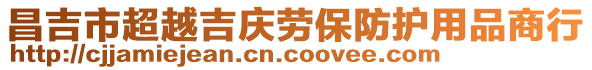 昌吉市超越吉慶勞保防護用品商行