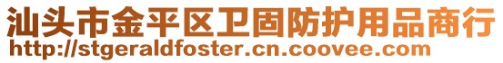 汕頭市金平區(qū)衛(wèi)固防護(hù)用品商行