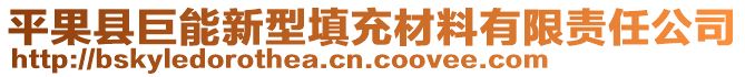 平果縣巨能新型填充材料有限責(zé)任公司