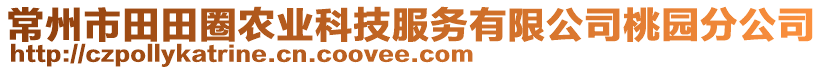 常州市田田圈農(nóng)業(yè)科技服務(wù)有限公司桃園分公司